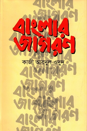 [9789849336396] বাংলার জাগরণ