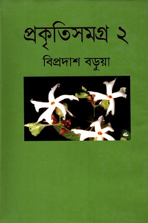 [9789844951167] প্রকৃতিসমগ্র (দ্বিতীয় খণ্ড)