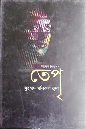 [9789845101530] সায়েন্স ফিকশন : তেপৃ