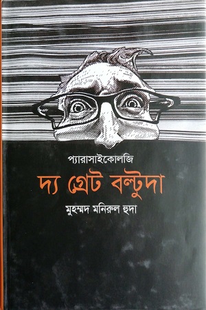 [9789845101523] প্যারাসাইকোলজি : দ্য গ্রেট বল্টুদা