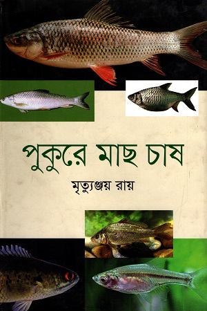 [9789845260138] পুকুরে মাছ চাষ