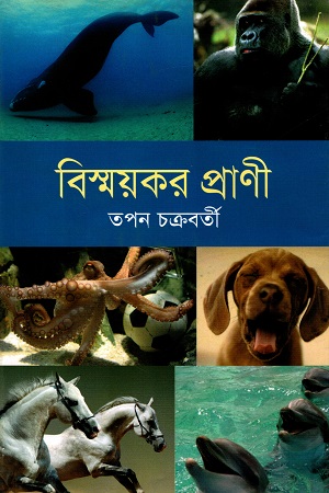 [9789844042421] বিস্ময়কর প্রাণী