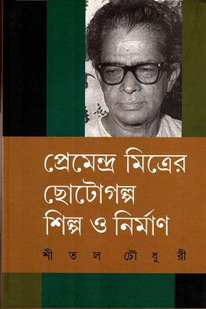 [3418300000007] প্রেমেন্দ্র মিত্রের ছোটোগল্প শিল্প ও নির্মাণ