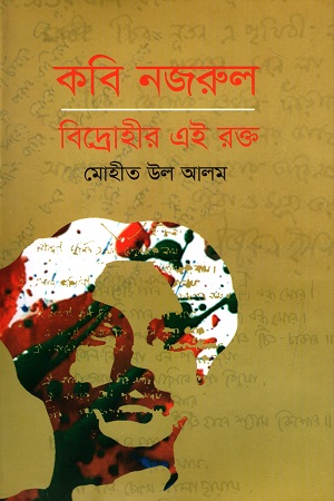 [9789849485797] কবি নজরুল : বিদ্রোহীর এই রক্ত