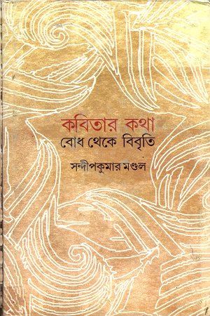 [9789388351485] কবিতার কথা বোধ থেকে বিবৃতি