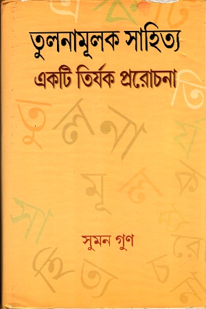 [9788191083379] তুলনামূলক সাহিত্য একটি তীর্যক প্ররোচনা