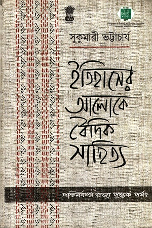 [8124703566] ইতিহাসের আলোকে বৈদিক সাহিত্য