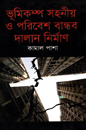 [9789847760926] ভূমিকম্প সহনীয় ও পরিবেশ বান্ধব দালান নির্মাণ