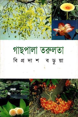 [9844831091] গাছপালা তরুলতা