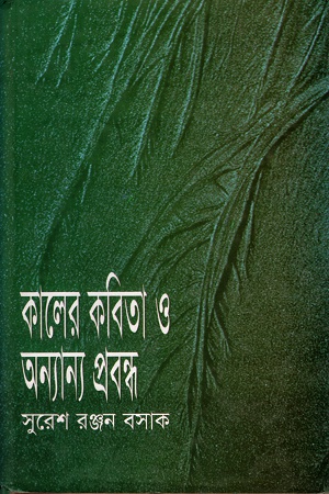 [3425800000000] কালের কবিতা ও অন্যান্য প্রবন্ধ