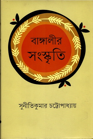 [9789849423904] বাঙ্গালীর সংস্কৃতি