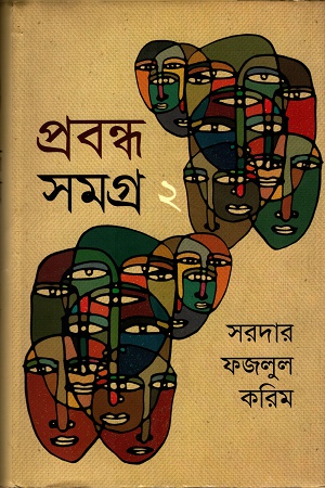 [9789847116358] প্রবন্ধ সমগ্র -২