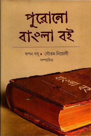 [9789382663638] পুরোনো বাংলা বই