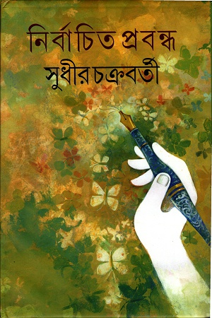 [9788173325984] নির্বাচিত প্রবন্ধ