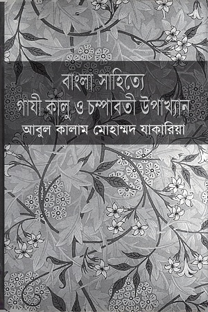 [9844833329] বাংলা সাহিত্যে গাযী কালু ও চম্পাবতী উপাখ্যান