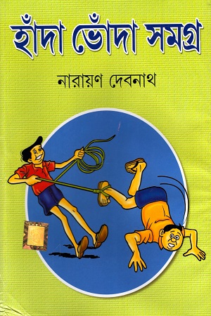 [9789350600757] হাঁদা ভোঁদা সমগ্র