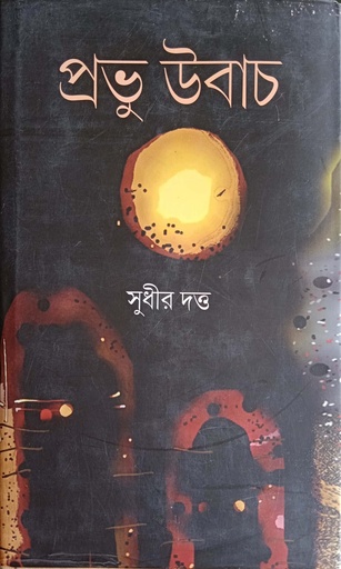 [9789388380096] প্রভু উবাচ