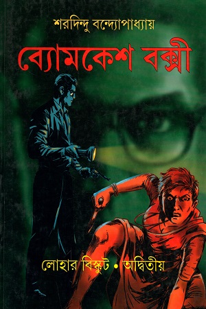 [9789388870696] ব্যোমকেশ বক্সী : লোহার বিস্কুট, অদ্বিতীয়