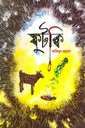 ফুটকি