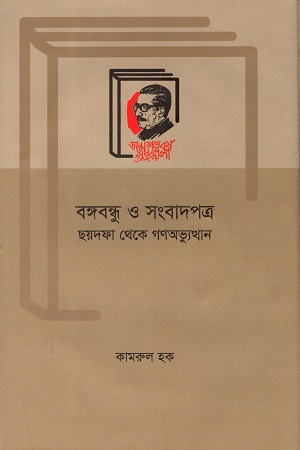 [9789840760114] বঙ্গবন্ধু ও সংবাদপত্র : ছয়দফা থেকে গণঅভ্যুত্থান