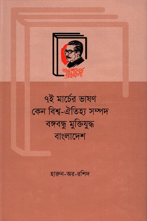 [9789840760053] ৭ই মার্চের ভাষণ কেন বিশ্ব - ঐতিহ্য সম্পদ : বঙ্গবন্ধু মুক্তিযুদ্ধ বাংলাদেশ