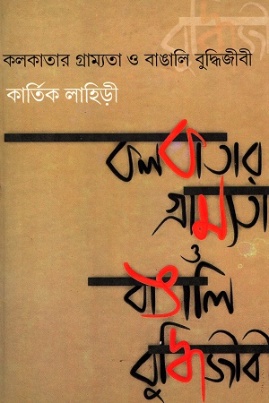 [3474000000006] কলকাতার গ্রাম্যতা ও বাঙালি বুদ্ধিজীবী