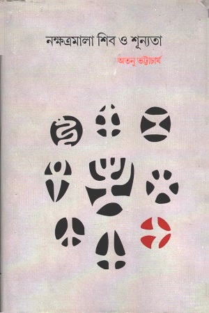 [3475100000002] নক্ষত্রমালা শিব ও শূন্যতা