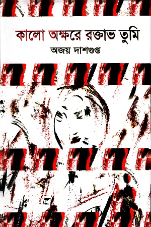 [9789849485667] কালো অক্ষরে রক্তাভ তুমি