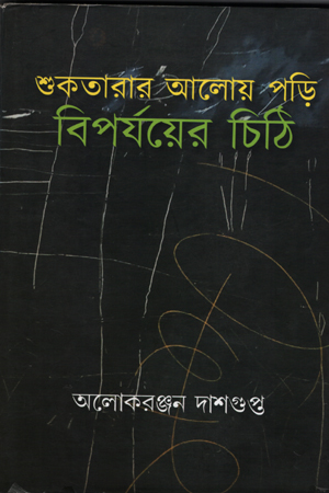 [9789387575325] শুকতারার আলোয় পড়ি বিপর্যয়ের চিঠি