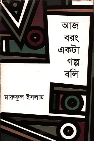 [9789845026055] আজ বরং একটা গল্প বলি