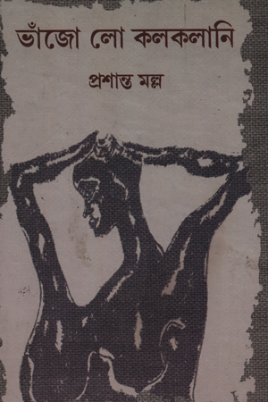 [3484700000008] ভাঁজো লো কলকলানি