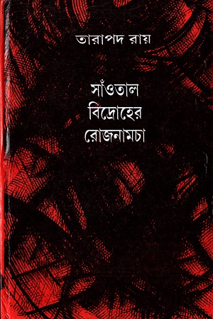 [8170796970] সাঁওতাল বিদ্রোহের রোজনামচা