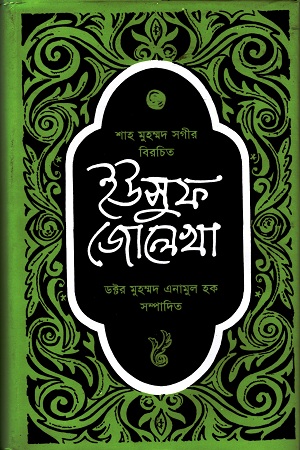 [9844100984] ইউসুফ জোলেখা