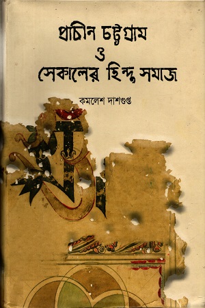 [9789849364382] প্রাচীন চট্টগ্রাম ও সেকালের হিন্দু সমাজ