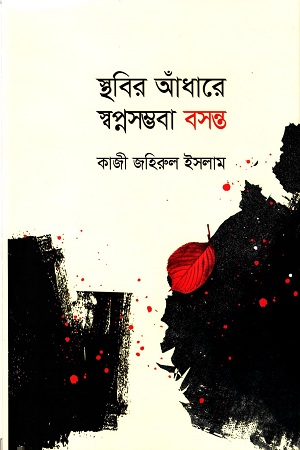 [3496900000009] স্থবির আঁধারে স্বপ্নসম্ভবা বসন্ত