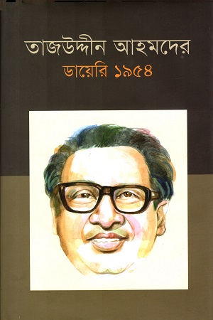 [9789849300229] তাজউদ্দীন আহমদের ডায়েরি ১৯৫৪ (৫ম খণ্ড)