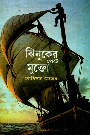 [3501600000003] ঝিনুকের পেটে মুক্তো