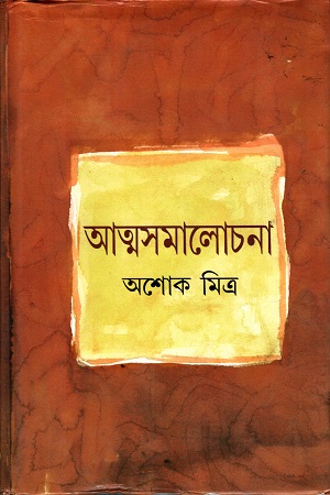 [9788129530073] আত্মসমালোচনা