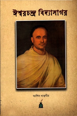 [3504300000007] ঈশ্বরচন্দ্র বিদ্যাসাগর