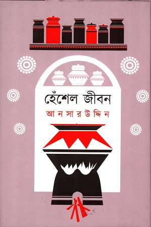 [9789388815796] হেঁশেল জীবন