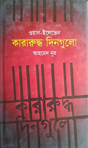 [9789848924075] ওয়ান-ইলেভেন : কারারুদ্ধ দিনগুলো