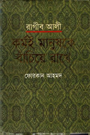 [9789849260950] রাগীব আলী : কর্মই মানুষকে বাঁচিয়ে রাখে