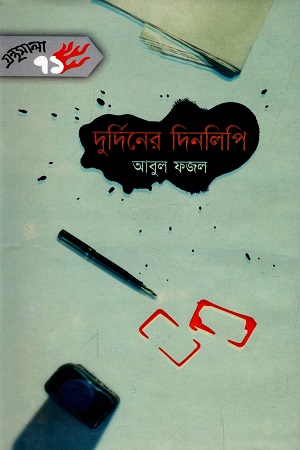 [9844582539] দুর্দিনের দিনলিপি