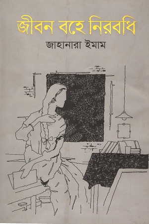 [9789845982375] জীবন বহে নিরবধি