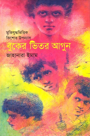 [9789845981941] বুকের ভিতর আগুন