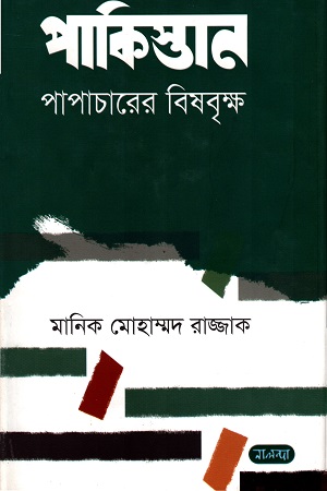 [9789849382058] পাকিস্তান : পাপাচারের বিষবৃক্ষ