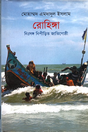 [9789845250931] রোহিঙ্গা : নিঃসঙ্গ নিপীড়িত জাতিগোষ্ঠী