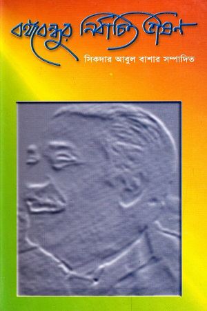 [9789849263852] বঙ্গবন্ধুর নির্বাচিত ভাষণ