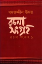 বদরুদ্দীন উমর রচনা সংগ্রহ (প্রথম খণ্ড)