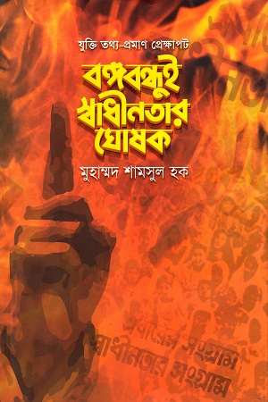 [9789849210375] বঙ্গবন্ধুই স্বাধীনতার ঘোষক (যুক্তি তথ্য - প্রমাণ প্রেক্ষাপট)